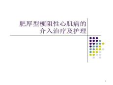 肥厚型梗阻性心肌病介入治疗及护理课件