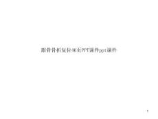 跟骨骨折复位课件