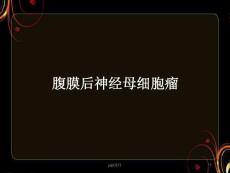 腹膜后神经母细胞瘤--课件