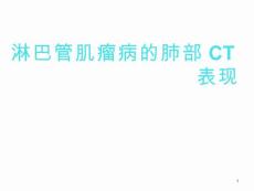 淋巴管肌瘤病的肺部CT表现--课件