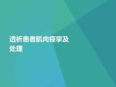 肌肉痉挛及处理课件