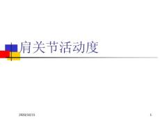 肩关节活动度-课件