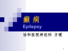 癫痫