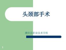 头颈部手术课件