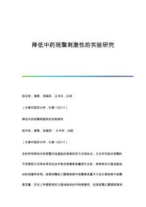 降低中药斑蝥刺激性的实验研究