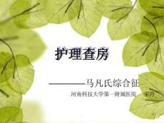 马凡氏综合征护理查房课件