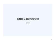 胆囊结石治疗课件