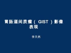 胃肠道间质瘤影像表现课件