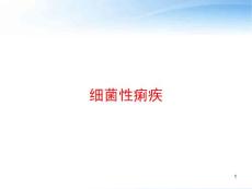 细菌性痢疾-课件