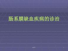 肠系膜血管缺血性疾病的诊治--课件