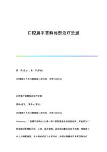 口腔扁平苔藓局部治疗进展