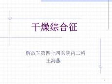 干燥综合征课件