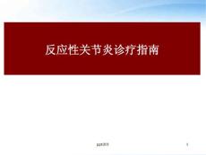 反应性关节炎诊疗指南--课件
