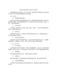 预防便秘腹胀等病症措施