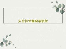 多发性骨髓瘤课件