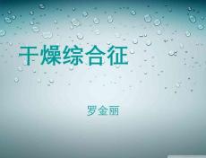 干燥综合征