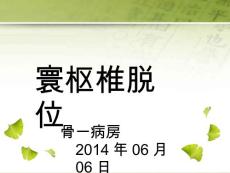 寰枢椎脱位课件