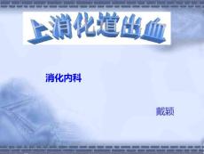 上消化道出血上消化道出血课件