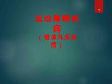 运动障碍疾病(锥体外系疾病)课件