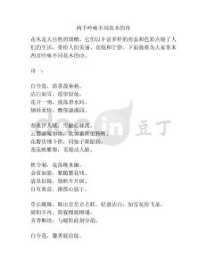 两手吟咏不同花木的诗