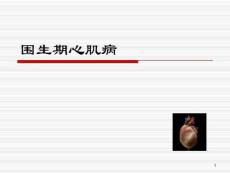 围生期心肌病治疗课件