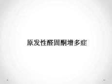 原发性醛固酮增多症课件