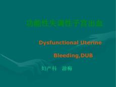 功能性失调性子宫出血课件