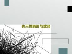 先天性畸形与致畸课件
