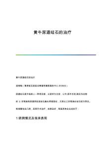 黄牛尿道结石的治疗