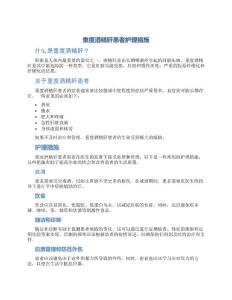 重度酒精肝患者护理措施