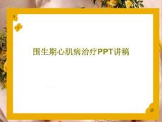 围生期心肌病治疗PPT讲稿课件