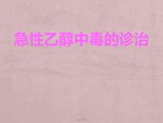 急性酒精中毒课件