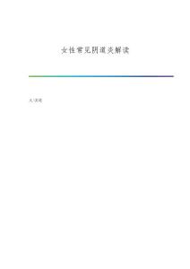 女性常见阴道炎解读