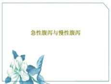 急性腹泻与慢性腹泻课件