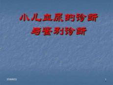 小儿血尿的诊断与鉴别诊断课件