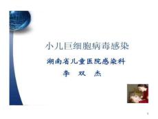 小儿巨细胞病毒感染诊治课件