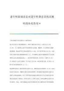 老年听障调查表对老年性聋患者纯音测听的补充作用＊