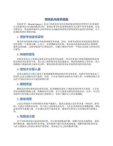 预防肌肉痉挛措施