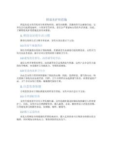 阴道炎护理措施
