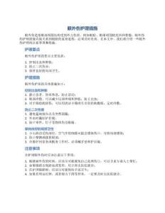 眼外伤护理措施