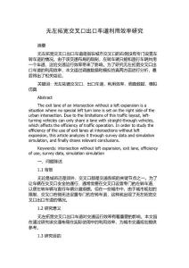 无左拓宽交叉口出口车道利用效率研究