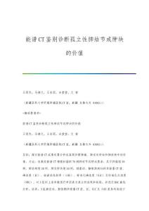 能谱CT鉴别诊断孤立性肺结节或肿块的价值