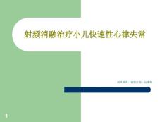 射频消融治疗小儿快速性心律失常课件