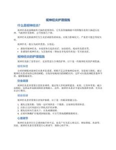 视神经炎护理措施