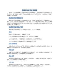 痛风皮肤破溃护理措施