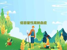 低容量性高钠血症课件