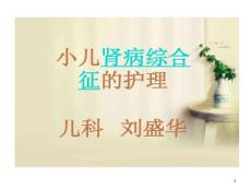 小儿肾病综合症护理ppt课件