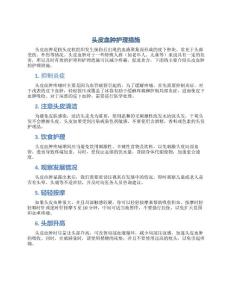 头皮血肿护理措施