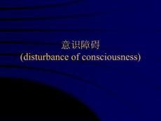 意识障碍PPT