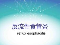 反流性食管炎课件